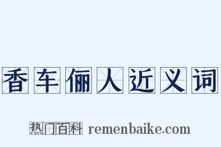 香车俪人近义词是什么意思的图片